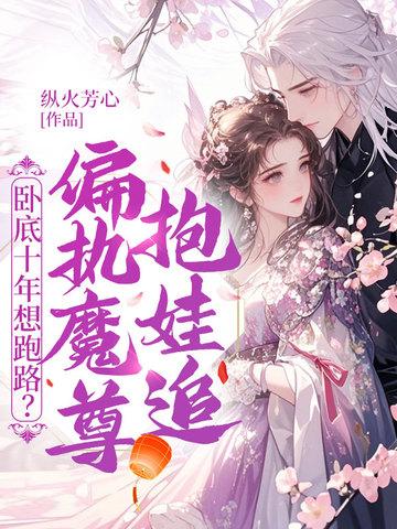 玄幻卧底十年我成了魔门圣子免费