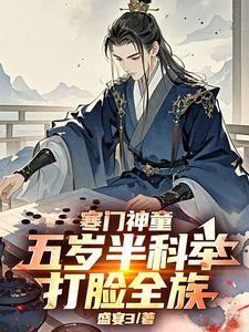 寒门神童五岁半科举打脸全族