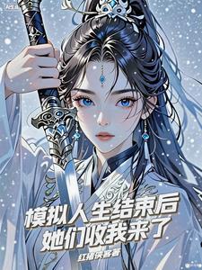 模拟人生任务全部做完