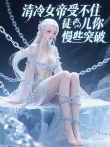 嫡女轻狂清冷帝君不好撩