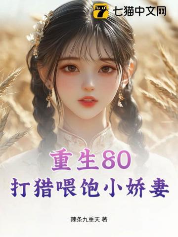 重生80打猎喂饱小娇妻