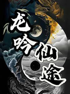 龙吟仙剑骗局