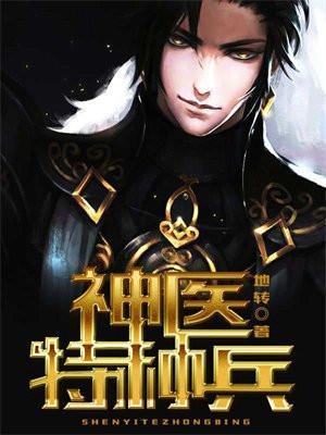 神医兵王混都市 怎么不更新了呢