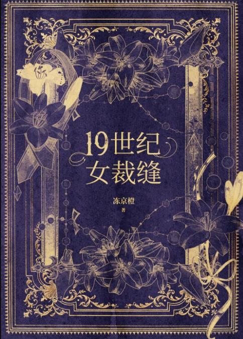 十九世纪女裁缝的故事