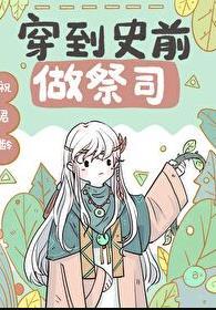 穿到兽世做美食番外免费阅读