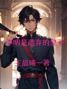 李明是主角的