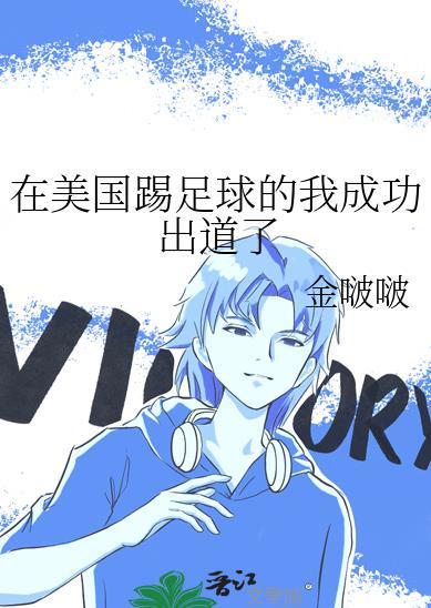 在美国踢足球的我成功出道了120