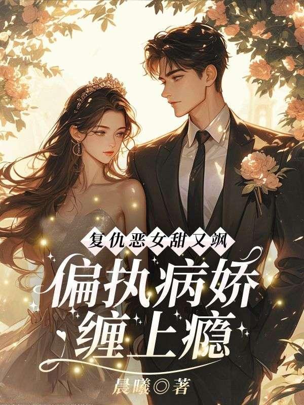 病娇复仇文
