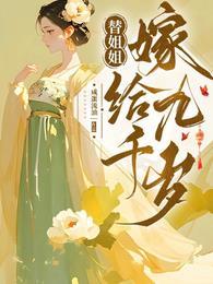 替姐姐嫁给九千岁无删减阅读