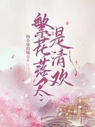 繁花落尽是清欢什么意思啊
