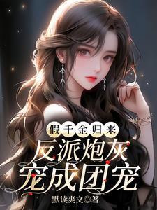 假千金又回来了