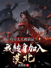 功劳太大被猜忌我转身加入漠北演员表