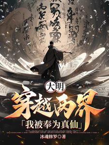 大明穿越