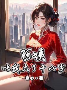 阿姨比我大了十八岁结局