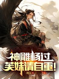 神雕杨过芙妹请自重TXT