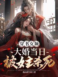 大婚当日被女主杀死叶凌天苏倾城 第501章