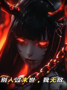 我无敌(全本)