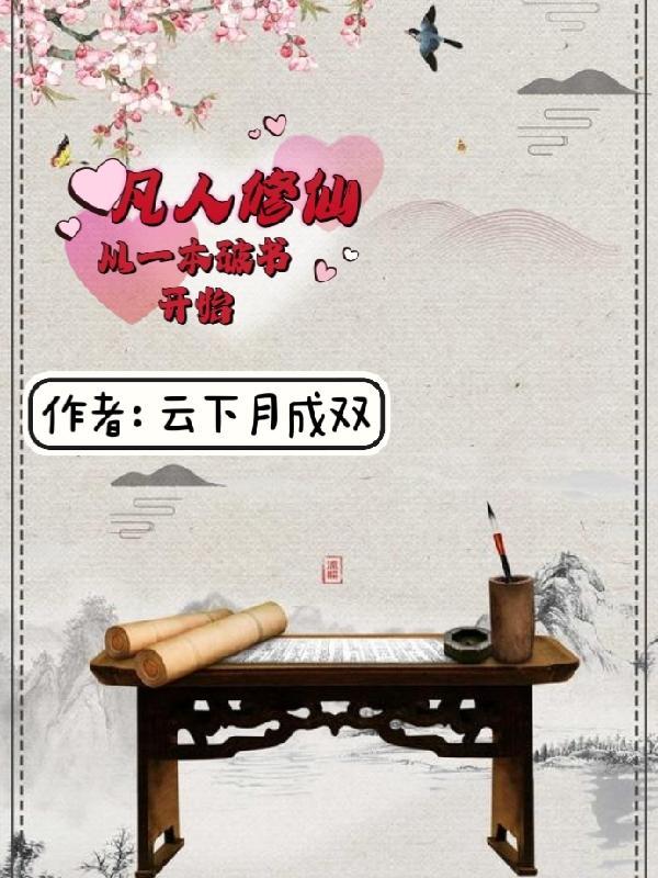 小书童修仙路一本破书定乾坤简介