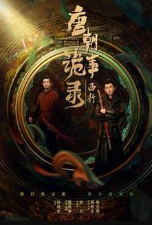 唐朝诡事录什么时候开播