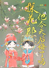 探花郎他今天后悔了吗袖侧笔趣阁最新章节更新时间