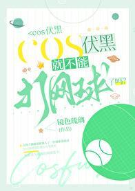 COS伏黑就不能打网球了吗?全文