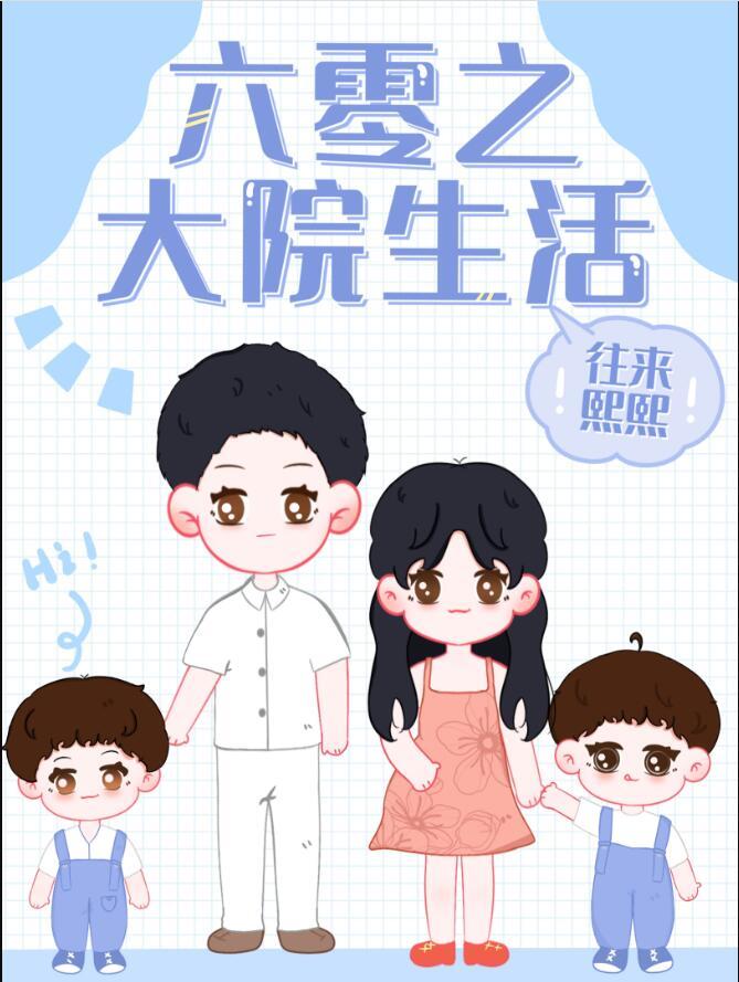 六零之大院生活江穗
