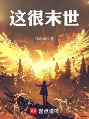 这很末世女主最后去哪了