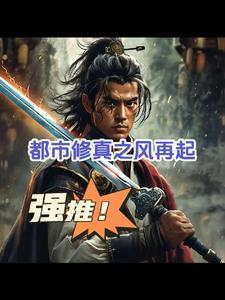 都市修仙陈风