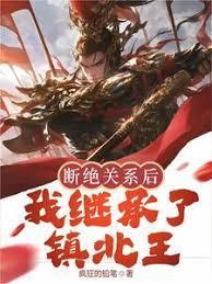 我继承了镇北王秦川唐冰瑶