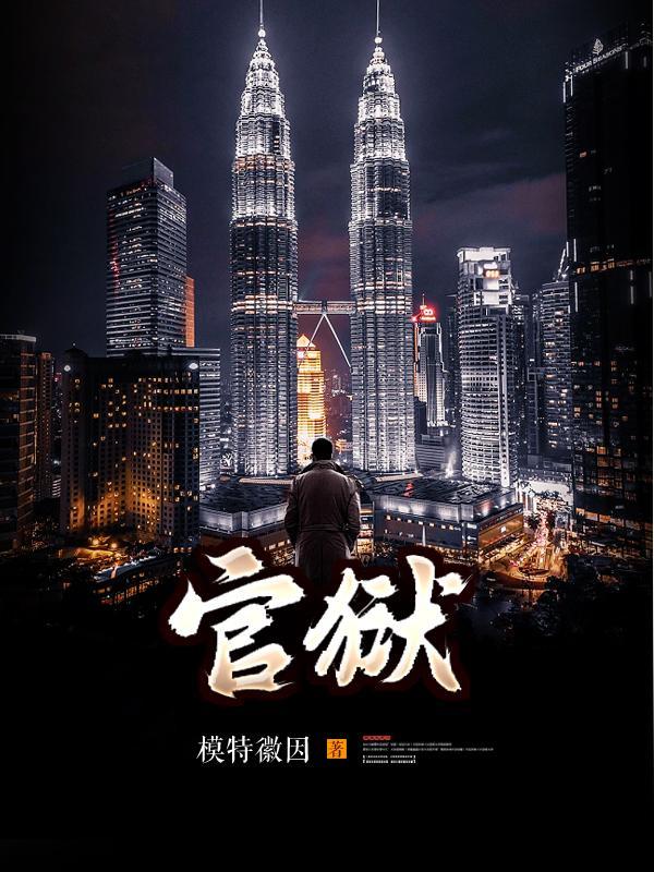 官场孽缘_模特徽因