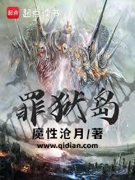 罪狱岛TXT