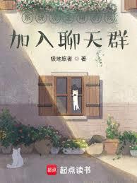 主角加入聊天群