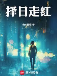 择日走红男主真实身份