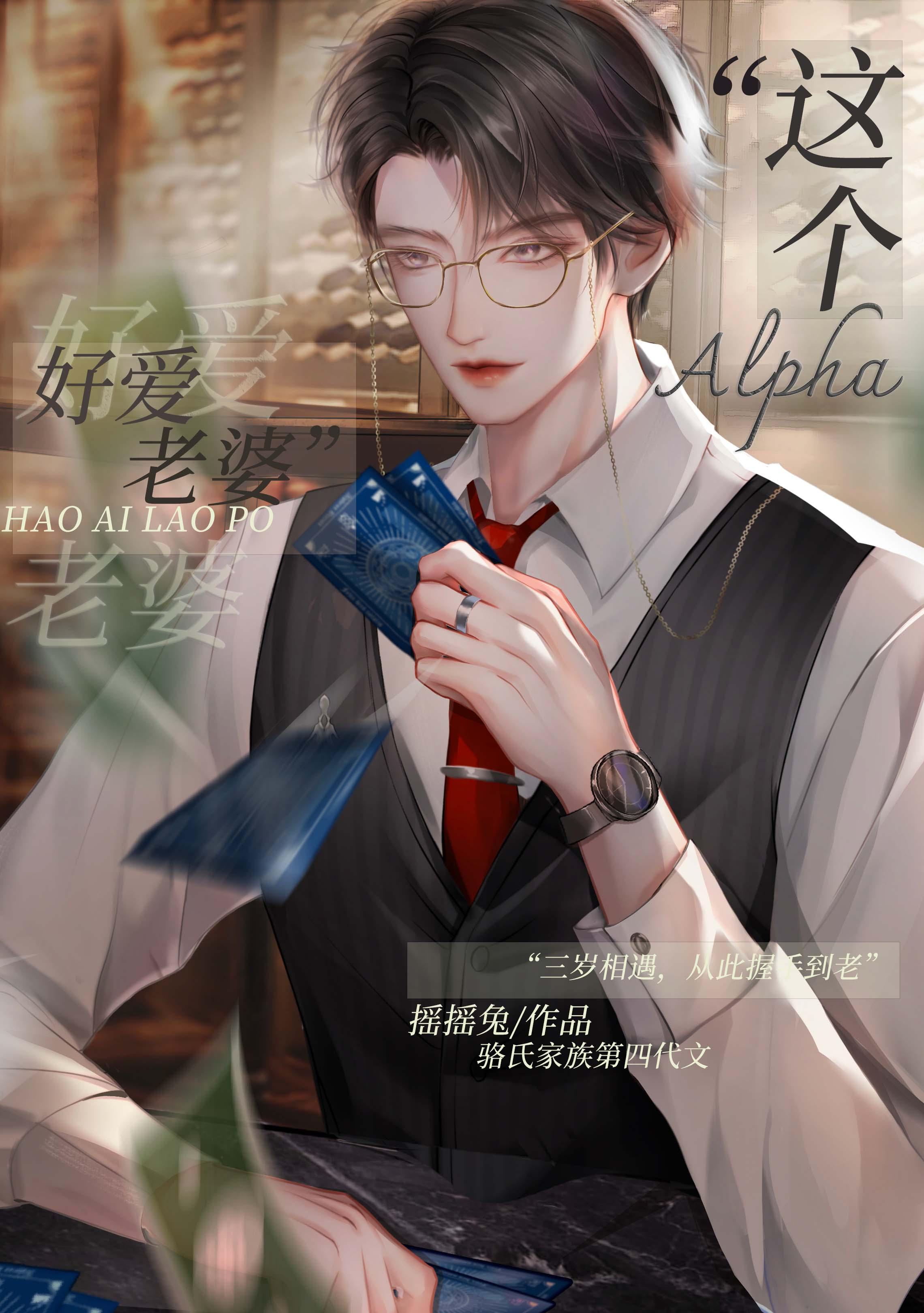 这个alpha 有点甜