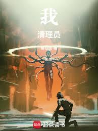 我!清理员!奇书网