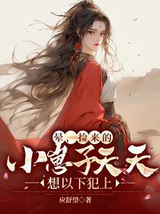 捡回来的幼崽全是反派小