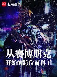 穿越到赛博朋克的