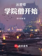 从密修学院僧开始讲的是什么