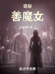 诡秘善魔女全文