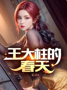男主王大柱的