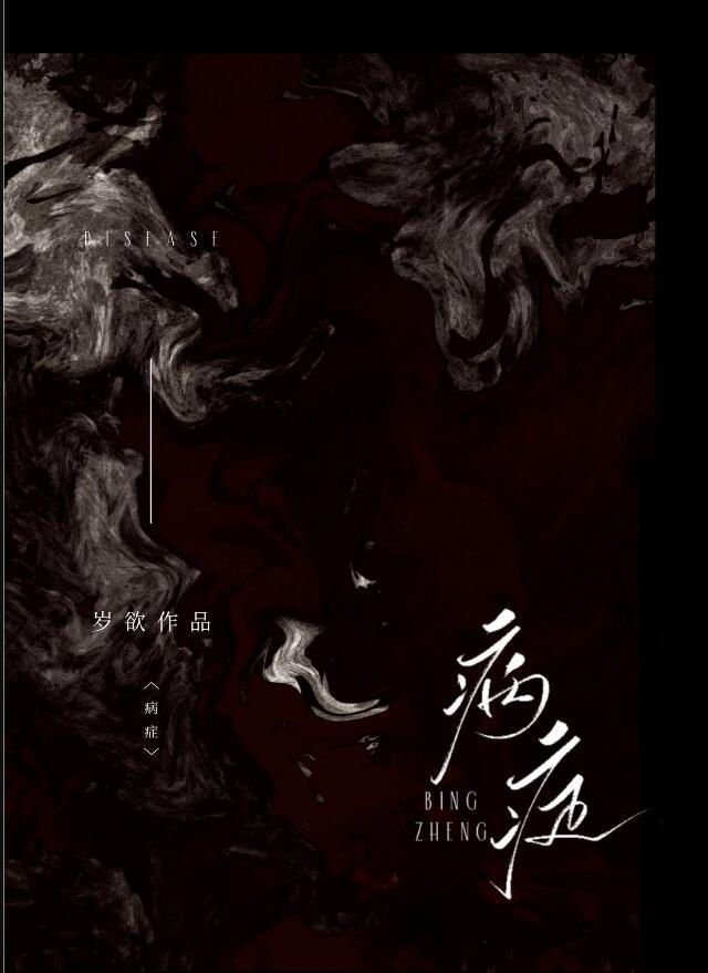 病症证三者的概念