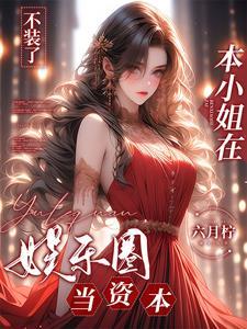 摊牌了我就是首富全文阅读
