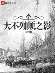 大不列颠之影最新章节txt