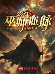 巫师血脉篱笆好文学