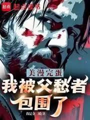 美漫完蛋我被父愁者包围了目录
