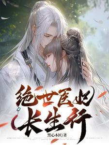 免费全本绝世医妃