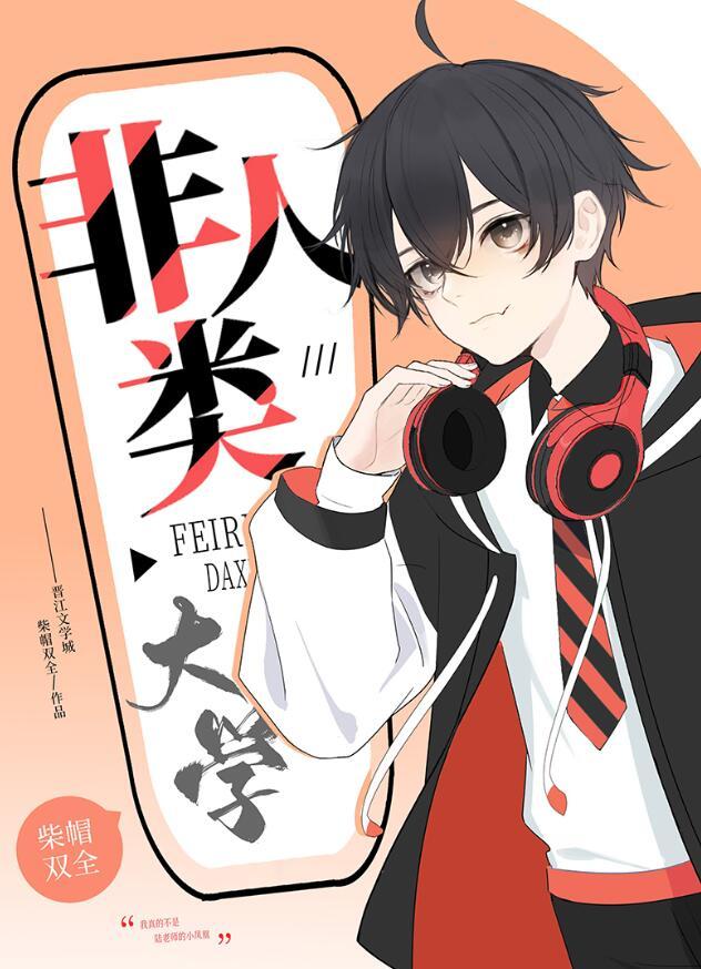 非人类大学在线阅读