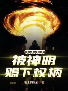 竟然被青梅竹马的