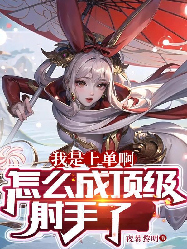 怎么打上单射手