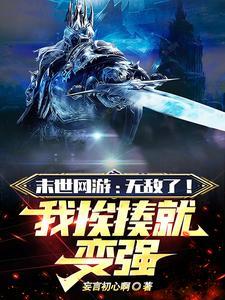 网游末世流